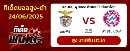 เบนฟิก้า vs บาเยิร์น