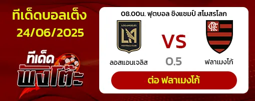 ลอส แองเจลิส เอฟซี vs ฟลาเมงโก้