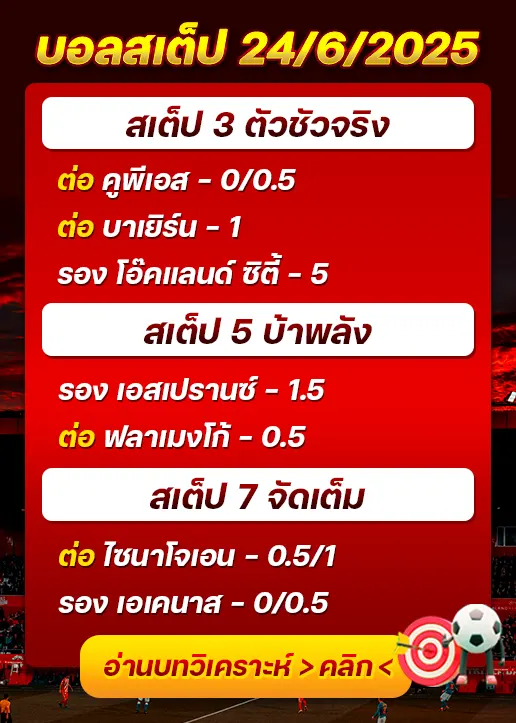 สเต็ป24/06/2025