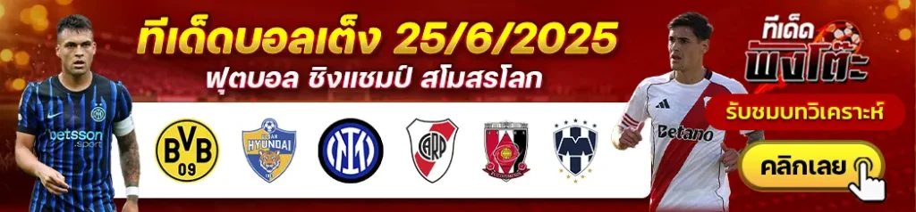 อินเตอร์ มิลาน vs ริเวอร์เพลท-ดอร์ทมุนด์ vs อุลซาน ฮุนได-อูราวะ เร้ดส์ vs มอนเตอร์เรย์