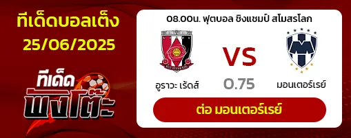 อูราวะ เร้ดส์ vs มอนเตอร์เรย์