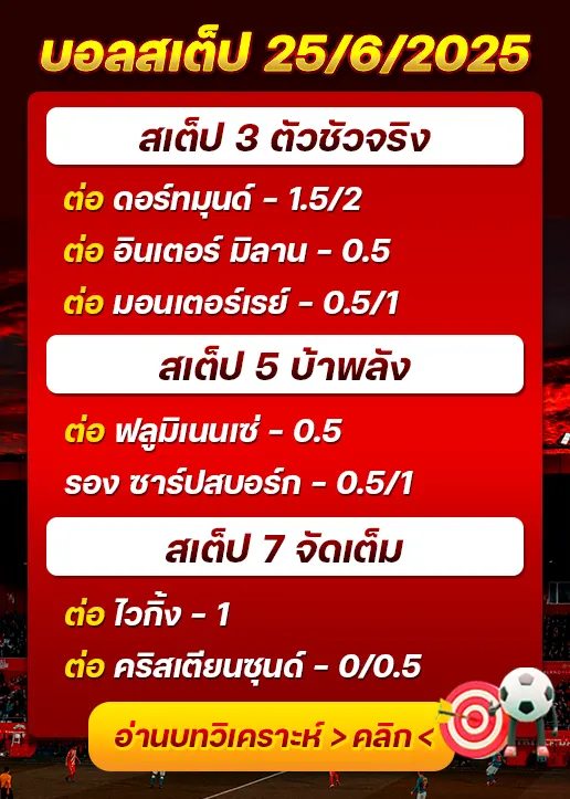 สเต็ป25/06/2025