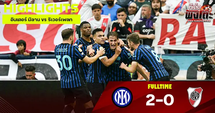 อินเตอร์ มิลาน vs ริเวอร์เพลท