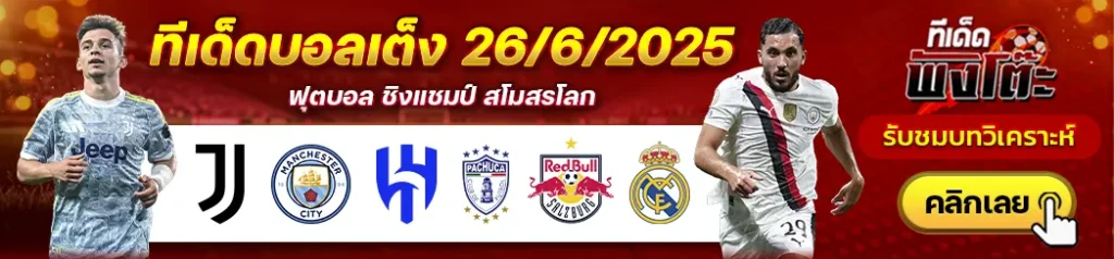 ซัลซ์บวร์ก vs เรอัล มาดริด-อัล ฮิลาล vs ปาชูก้า-ยูเวนตุส vs แมนฯซิตี้