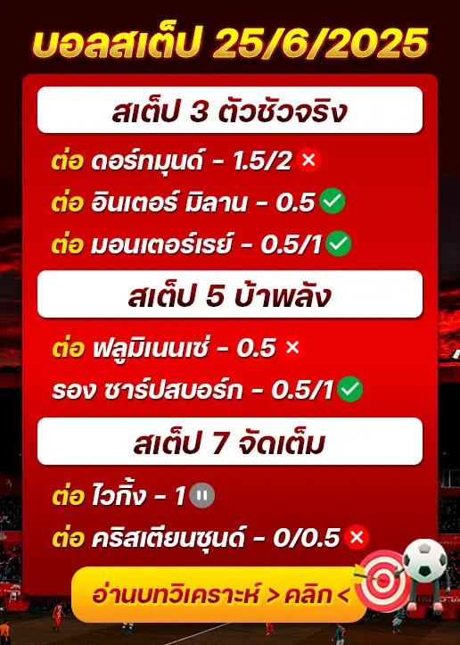 สถิติสเต็ป25/06/2025