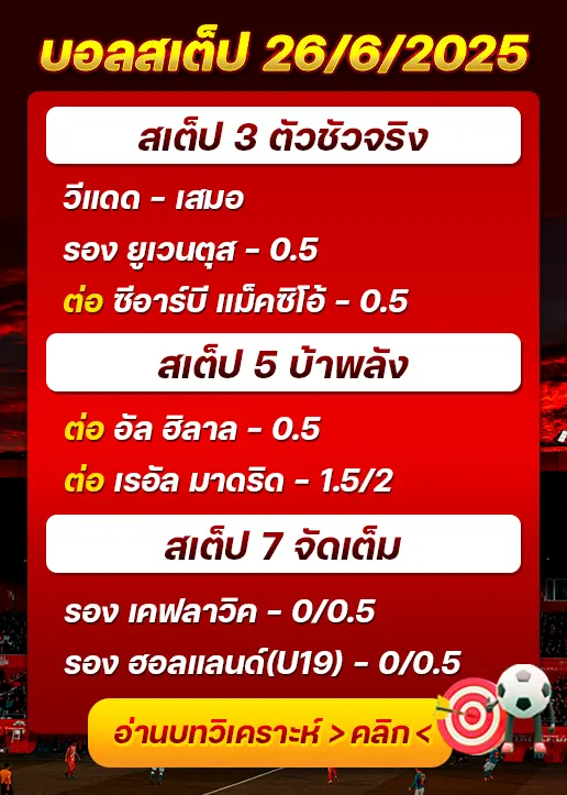 สเต็ป26/06/2025