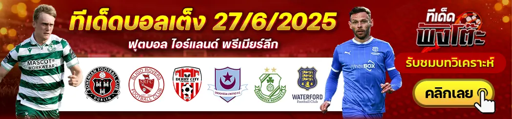 เดอร์รี่ ซิตี้ vs ดร็อกเฮด้า ยูไนเต็ด-โบฮีเมี่ยนส์ vs สลิโก้ โรเวอร์ส-แชมร็อค โรเวอร์ส vs วอเตอร์ฟอร์ด