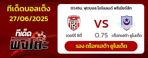 เดอร์รี่ ซิตี้ vs ดร็อกเฮด้า ยูไนเต็ด