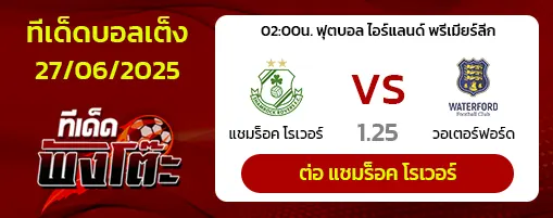 แชมร็อค โรเวอร์ส vs วอเตอร์ฟอร์ด