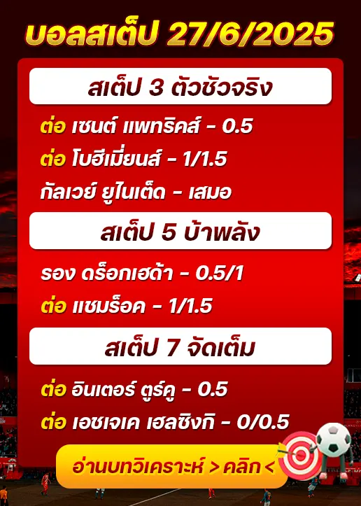 สเต็ป27/06/2025