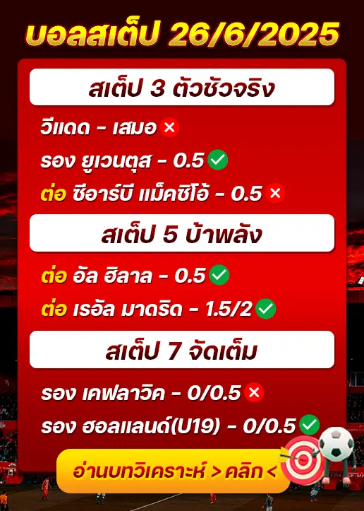 สถิติสเต็ป26/06/2025