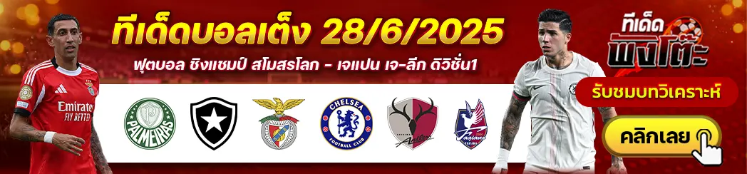 คาชิม่า แอนต์เลอร์ส vs ฟาเจียโน่ โอกายาม่า-พัลไมรัส vs โบตาโฟโก้-เบนฟิก้า vs เชลซี