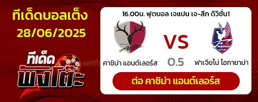 คาชิม่า แอนต์เลอร์ส vs ฟาเจียโน่ โอกายาม่า
