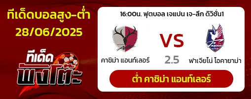 คาชิม่า แอนต์เลอร์ส vs ฟาเจียโน่ โอกายาม่า
