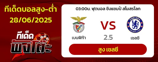 เบนฟิก้า vs เชลซี