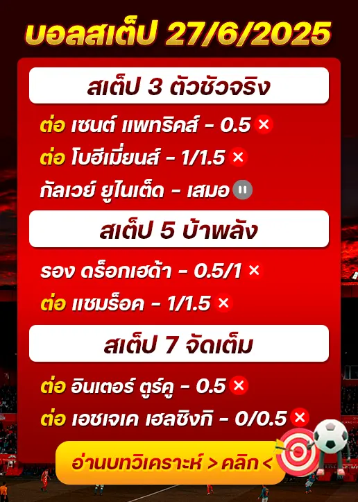สถิติสเต็ป27/06/2025