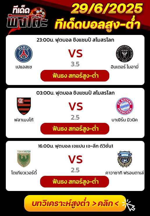 โตเกียว เวอร์ดี้ vs คาวาซากิ ฟรอนตาเล่-ฟลาเมงโก้ vs บาเยิร์น-เปแอสเช vs อินเตอร์ ไมอามี่