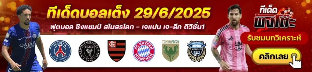 โตเกียว เวอร์ดี้ vs คาวาซากิ ฟรอนตาเล่-ฟลาเมงโก้ vs บาเยิร์น-เปแอสเช vs อินเตอร์ ไมอามี่