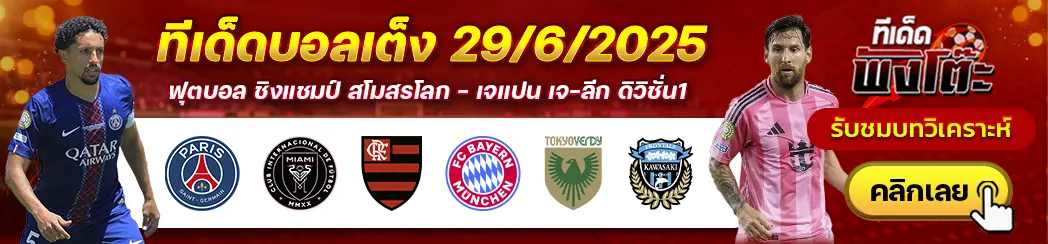 โตเกียว เวอร์ดี้ vs คาวาซากิ ฟรอนตาเล่-ฟลาเมงโก้ vs บาเยิร์น-เปแอสเช vs อินเตอร์ ไมอามี่