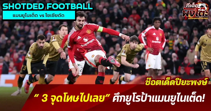 3 จุดโทษในเกมเดียว