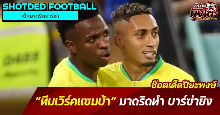 ช๊อตเด็ดปิยะพงษ์ : “นักเตะมาดริด” พาได้จุดโทษ “นักเตะบาร์ซ่า” สังหารเข้าไป