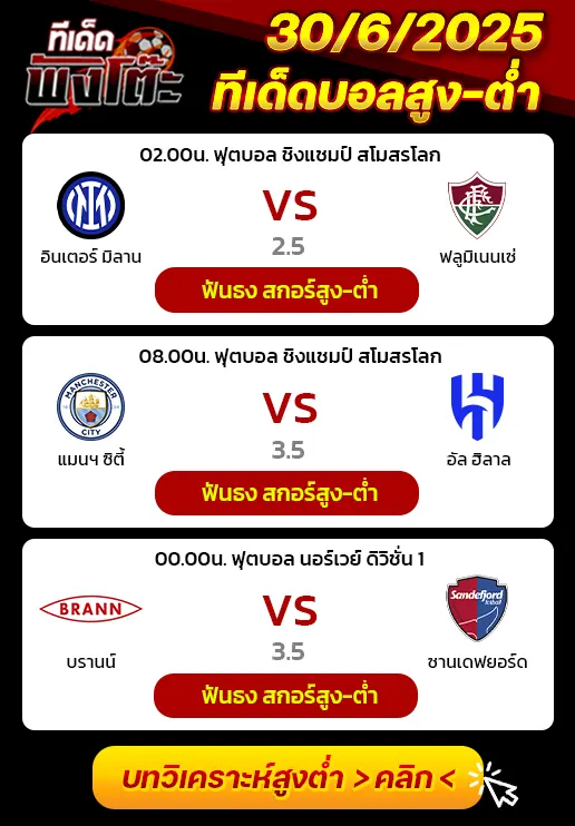 บรานน์ vs ซานเดฟยอร์ด-อินเตอร์ มิลาน vs ฟลูมิเนนเซ่-แมนฯซิตี้ vs อัล ฮิลาล