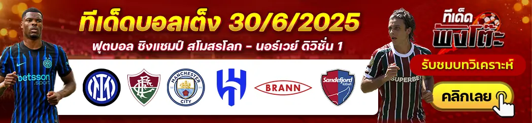 บรานน์ vs ซานเดฟยอร์ด-อินเตอร์ มิลาน vs ฟลูมิเนนเซ่-แมนฯซิตี้ vs อัล ฮิลาล