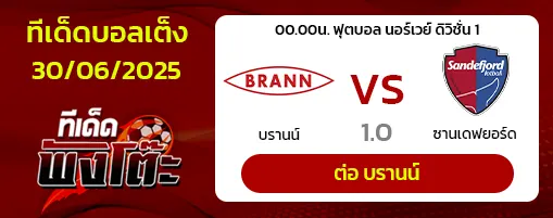 บรานน์ vs ซานเดฟยอร์ด