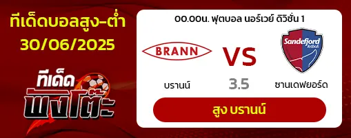 บรานน์ vs ซานเดฟยอร์ด