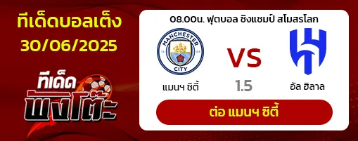 แมนฯซิตี้ vs อัล ฮิลาล