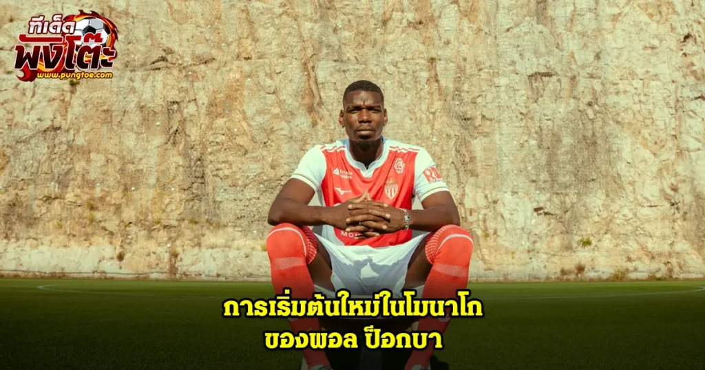 ป็อกบา