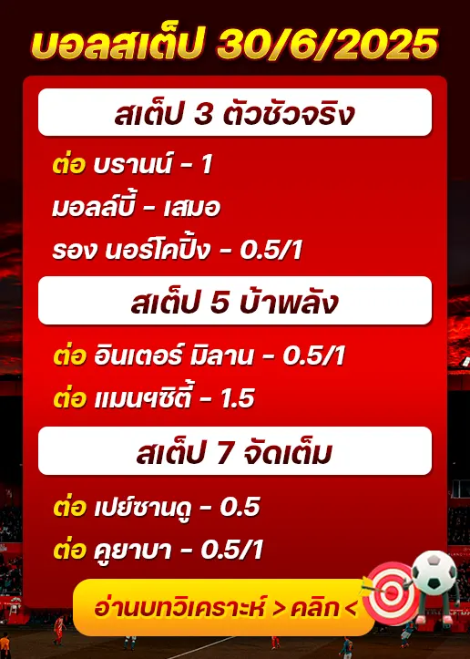 สเต็ป30/06/2025