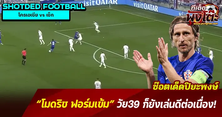 โมดริชยิงแอสซิส