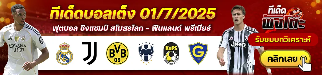 คูพีเอส vs กนิสตัน เฮลซิงกิ-ดอร์ทมุนด์ vs มอนเทอร์เรย์-เรอัล มาดริด vs ยูเวนตุส