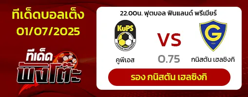 คูพีเอส vs กนิสตัน เฮลซิงกิ