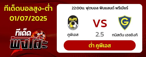 คูพีเอส vs กนิสตัน เฮลซิงกิ