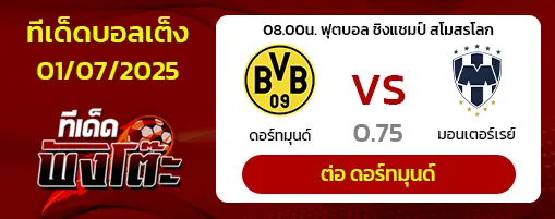 ดอร์ทมุนด์ vs มอนเทอร์เรย์