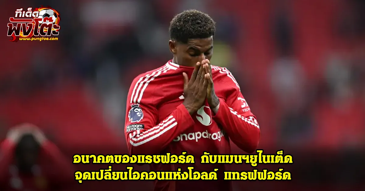 แรชฟอร์ด