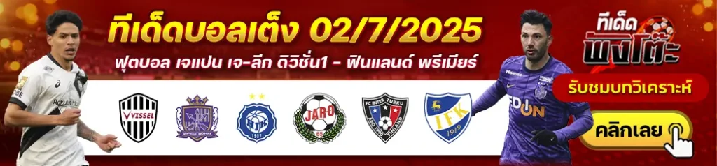 วิสเซล โกเบ vs ซานเฟรซเซ่ ฮิโรชิม่า-เอชเจเค เฮลซิงกิ vs ยาโร-อินเตอร์ ตูร์คู vs มาเรียฮามน์