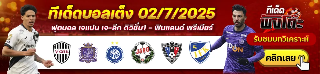 วิสเซล โกเบ vs ซานเฟรซเซ่ ฮิโรชิม่า-เอชเจเค เฮลซิงกิ vs ยาโร-อินเตอร์ ตูร์คู vs มาเรียฮามน์