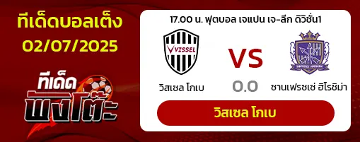 วิสเซล โกเบ vs ซานเฟรซเซ่ ฮิโรชิม่า