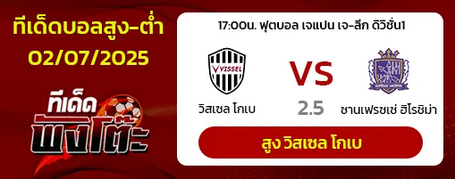 วิสเซล โกเบ vs ซานเฟรซเซ่ ฮิโรชิม่า