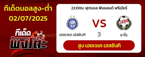 เอชเจเค เฮลซิงกิ vs ยาโร