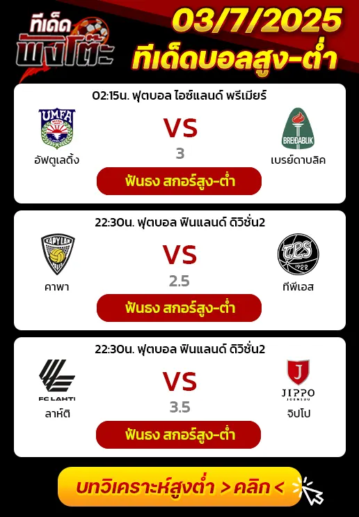 อัฟตูเลดิ้ง vs เบรย์ดาบลิค-ลาห์ติ vs จิปโป-คาปา vs ทีพีเอส