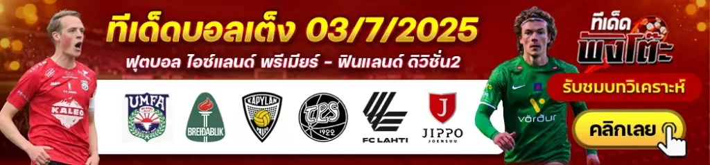 อัฟตูเลดิ้ง vs เบรย์ดาบลิค-ลาห์ติ vs จิปโป-คาปา vs ทีพีเอส