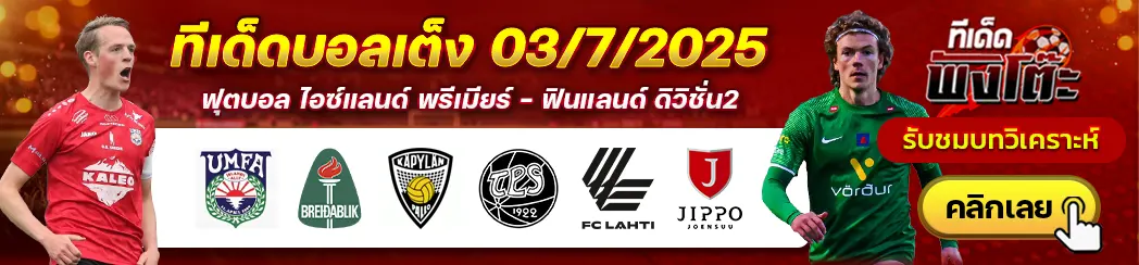 อัฟตูเลดิ้ง vs เบรย์ดาบลิค-ลาห์ติ vs จิปโป-คาปา vs ทีพีเอส
