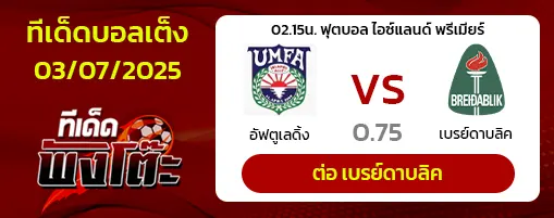 อัฟตูเลดิ้ง vs เบรย์ดาบลิค