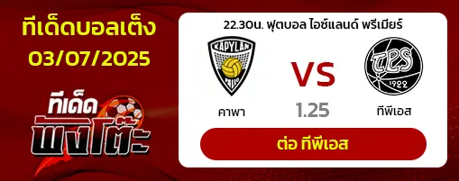 คาปา vs ทีพีเอส