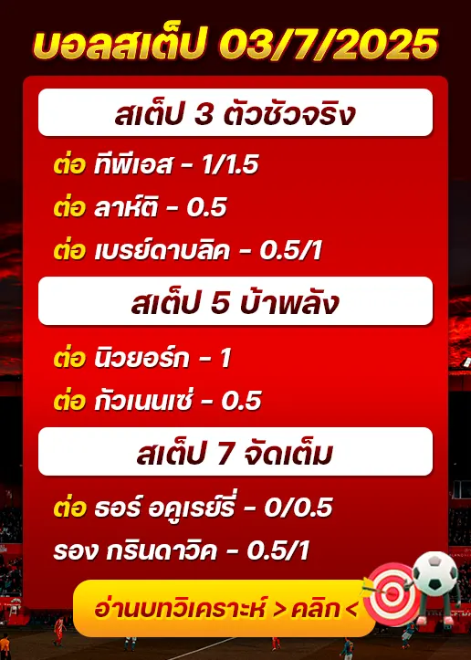 สเต็ป03/07/2025