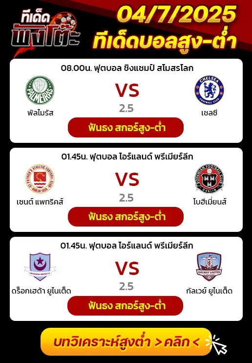 ดร็อกเฮด้า ยูไนเต็ด vs กัลเวย์-เซนต์ แพทริคส์ vs โบฮีเมี่ยนส์-พัลไมรัส vs เชลซี